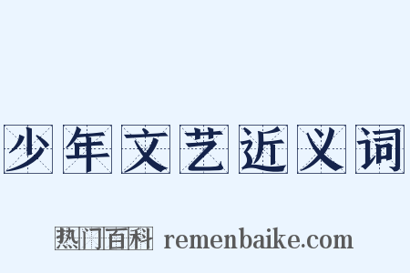 少年文艺近义词是什么意思的图片